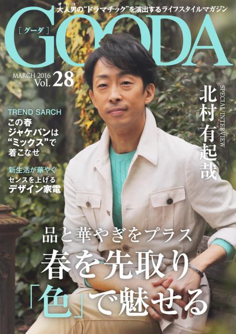 俳優の北村有起哉が表紙・巻頭グラビアに登場！「GOODA」Vol.28を公開