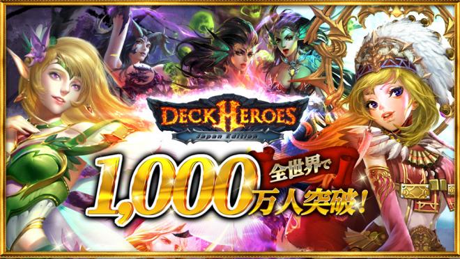 デッキヒーローズ、「全世界1000万人突破記念キャンペーン」を開催