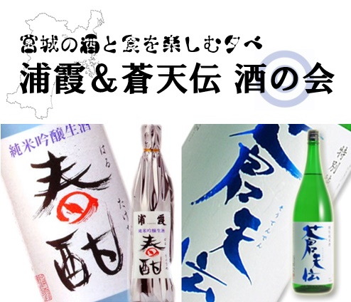 宮城県内限定酒も特別提供「浦霞＆蒼天伝 酒の会」４/９開催決定！