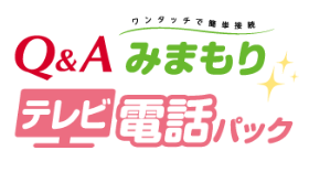 在宅介護を支える「Q&Aみまもりテレビ電話パック」サービス提供開始