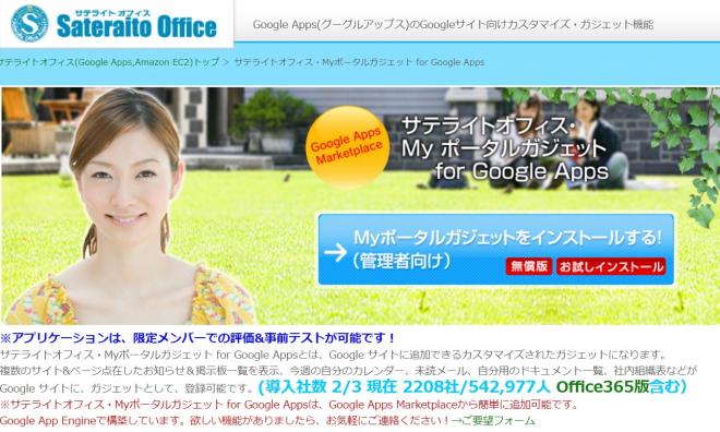 サテライトオフィス、Google Apps  社内ポータル構築用に動的iFrameガジェット提供