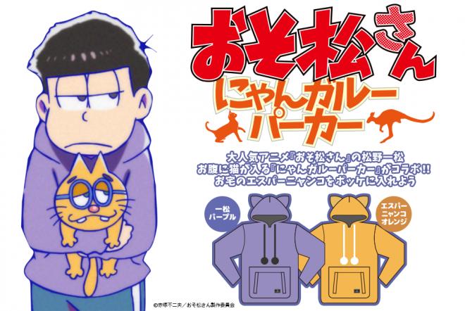 おそ松さん×にゃんガルー！愛猫と一緒に「一松」になれるパーカー、日本橋ストリートフェスタで予約開始。