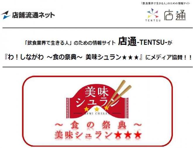 「飲食業界で生きる人」のための情報サイト店通が『わ！しながわ〜食の祭典〜美味シュラン』にメディア協賛