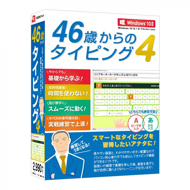 スマートなタイピングを習得！『46歳からのタイピング4』2016年03月18日(金)発売！！