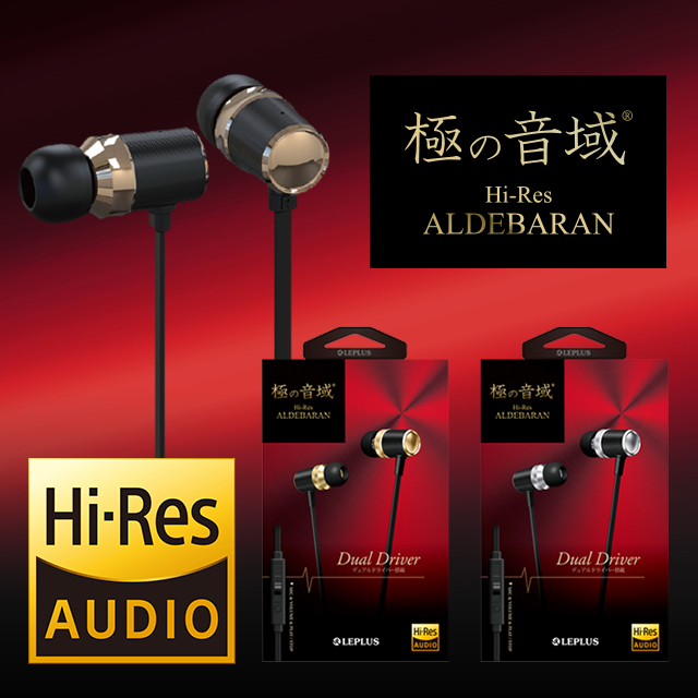 ハイレゾ対応高音質イヤフォン 「極の音域 Hi-Res ALDEBARAN」を発売！