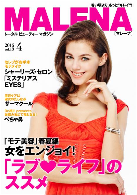 「モテ美容」春夏編　女をエンジョイ！「ラブ・ライフ」のススメ 電子雑誌「MALENA」4月号公開