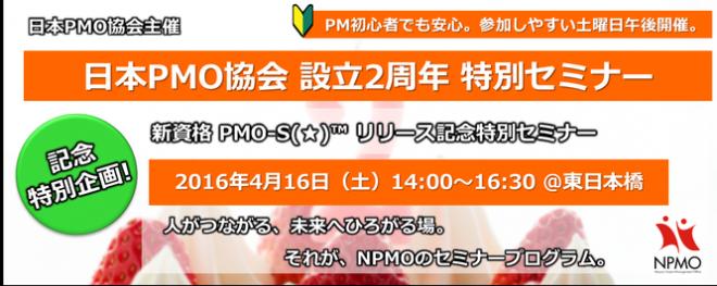 日本PMO協会 設立2周年 特別セミナーのお知らせ　東日本橋：2016年4月16日（土）