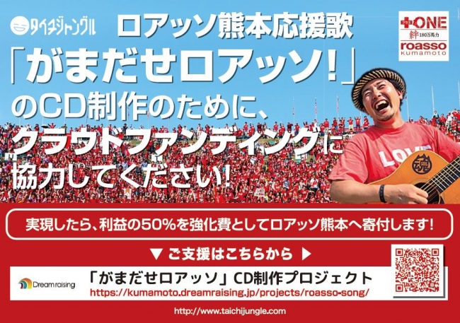 Ｊ2サッカーチームロアッソ熊本の応援歌CD制作プロジェクト第1ゴール達成！