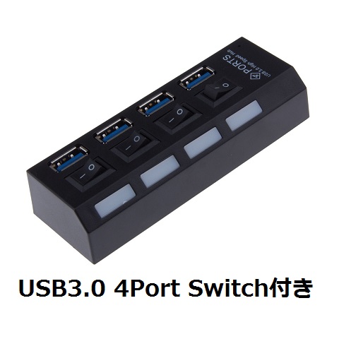 電源スイッチ付き！節電タイプの USB 3.0 4 ポートハブ