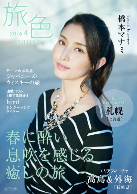 女優・橋本マナミが春の札幌でしっとり大人旅 電子雑誌「旅色」2016年4月号を公開