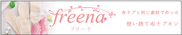 【新発売】　使い捨て布ナプキン「freena（フリーナ）」発売