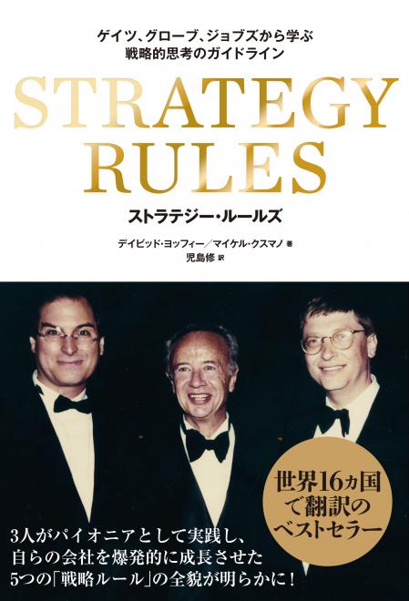 ゲイツ、グローブ、ジョブズが実践し、自らの会社を爆発的に成長させた「ビジネス戦略」の全貌とは