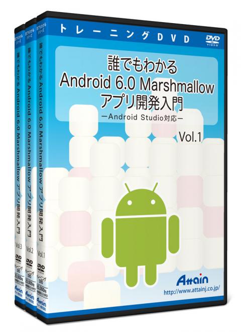 「Android 6.0 Marshmallow アプリ開発入門」学習教材DVDを発売