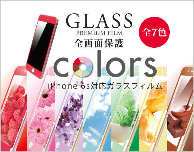 【330万枚を超える販売実績】7色のキュートなカラーのガラスフィルムを発売！！