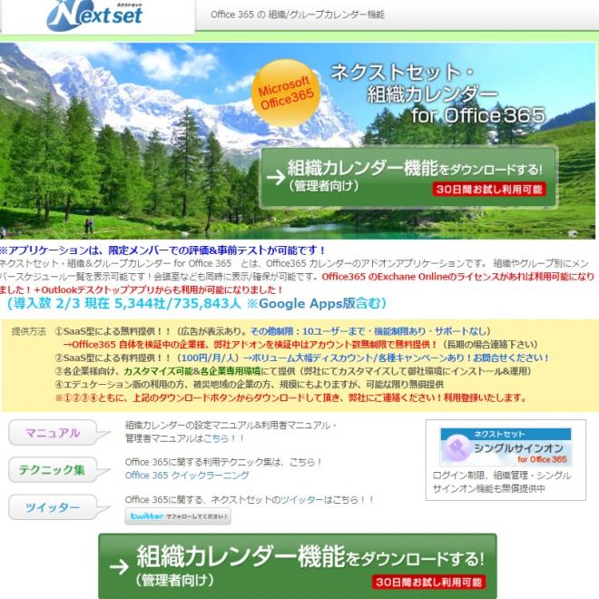 ネクストセット、Office 365 組織カレンダー機能の導入社数5400社75万アカウント達成