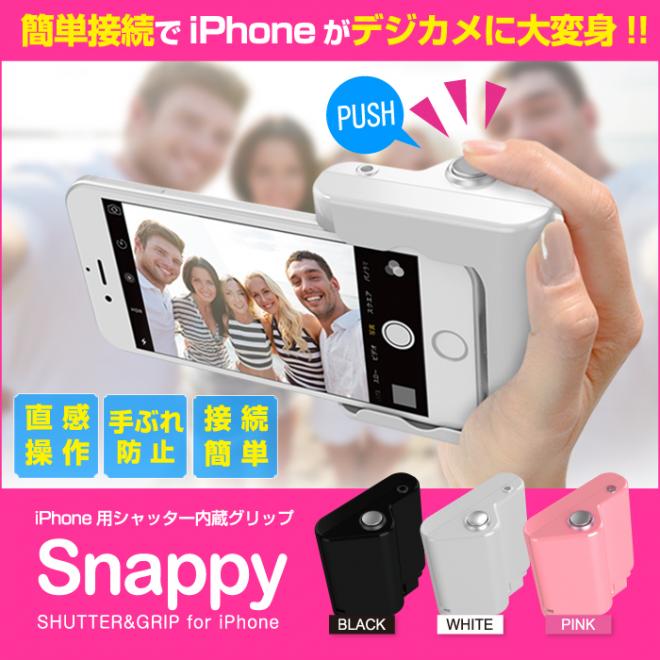 iPhone用シャッター内蔵グリップ『Snappy (スナッピー)』販売開始