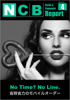 NCB Report 2016年4月号「省時省力のモバイルオーダー」発行！