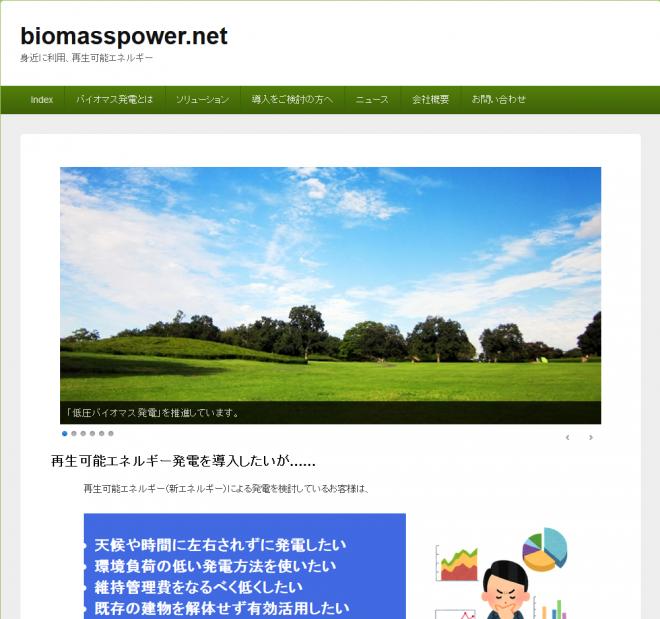 低圧バイオマス発電に関する情報提供サイト 「biomasspower.net」 開設のお知らせ  