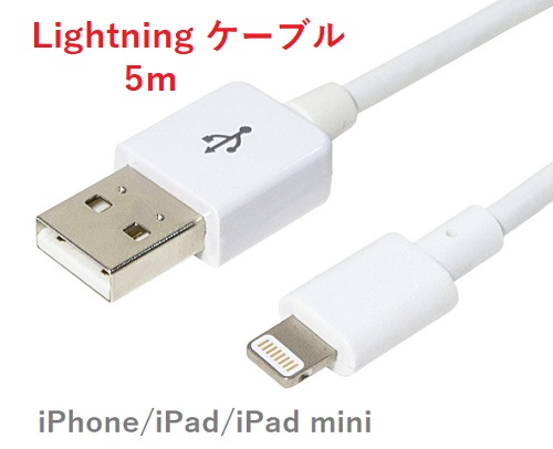 長～い！Lightning ケーブル 5m  iPhone5 / 5s / 6 / 6s