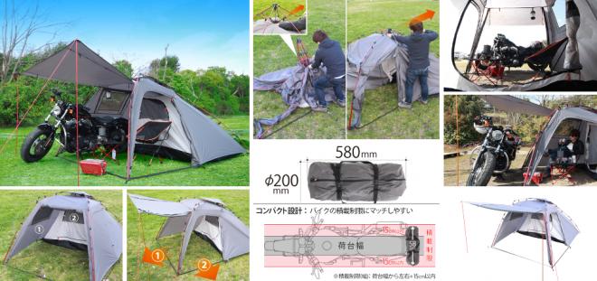 キャンプ先でバイクを愛でながら眠りにつく夢、叶えます。駐輪スペース付きワンタッチテント発売。