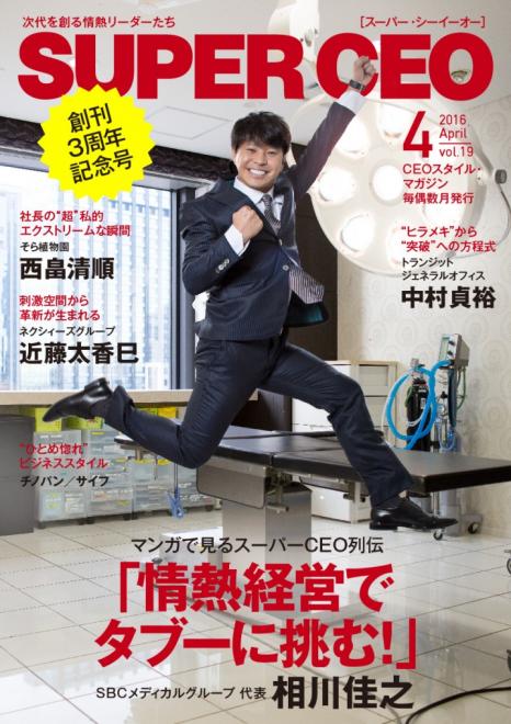 SBCメディカルグループ相川佳之代表が登場 電子雑誌「SUPER CEO」vol.19を公開