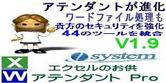 エクセルのお供　アテンダントPro V1.9をリリース