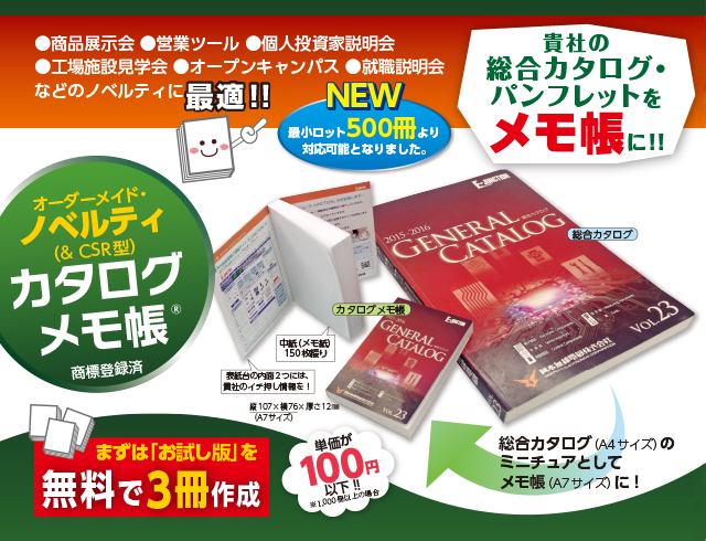 オーダーメイドノベルティとしてご好評の「カタログメモ帳」を“プレミアム・インセンティブショー”に出展