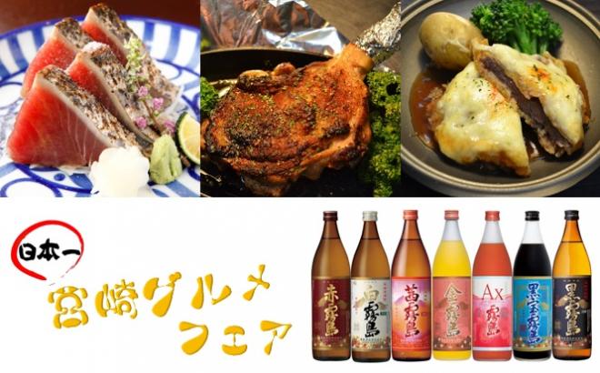 【GW直前企画】みやこんじょ(都城)の旨いもの処が「日本一の宮崎グルメフェア」開催