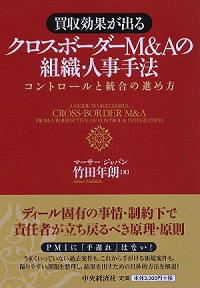 書籍出版 『買収効果が出るクロスボーダーM&Aの組織・人事手法~コントロールと統合の進め方』