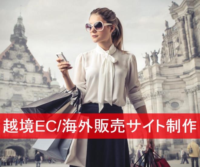 海外販売を成功させる鍵！　ジャパンコンサルティングが新たな『越境ECサイト』の作成サービスを開始
