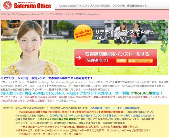サテライトオフィス、Google Apps　安否確認アドオンに機能追加 地震速報と連携