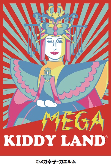 5/1（日）～キデイランド原宿店オリジナル『MEGA SACHIKO（メガ幸子）』グッズ初登場！！ 
