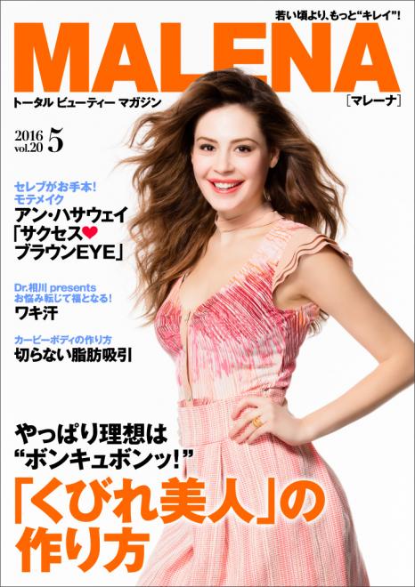 “ボンキュボンッ！”「くびれ美人」の作り方　30代女性向け美容電子雑誌「MALENA」5月号公開