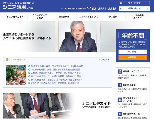 働きたいけど就活方法がわからないシニアが増加中！「シニア活用.com」がリニューアル