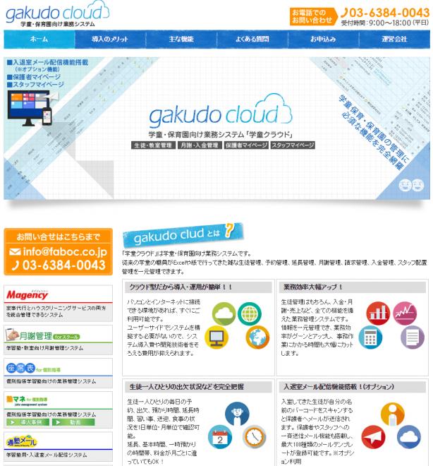 学童・保育園向け　業務管理システム「学童クラウド」販売開始