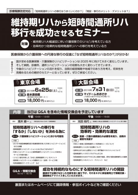 診療報酬改定に対応した『維持期リハから短時間通所リハ移行を成功させるセミナー』を東京・大阪で開催