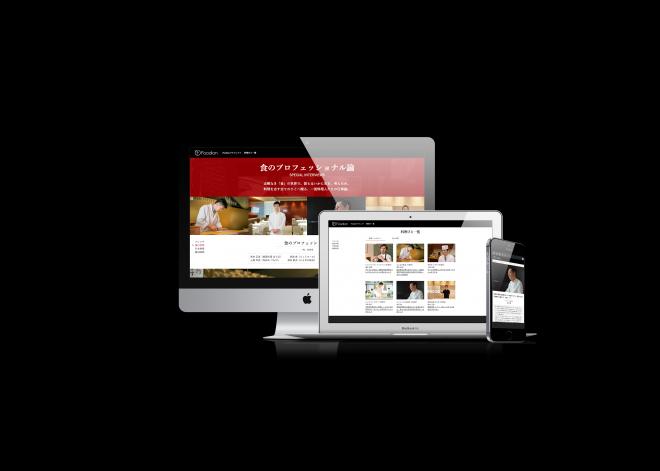 一流料理人のキャリアや仕事論を紹介するインタビューサイト 「Foodion（フージョン）」公開 