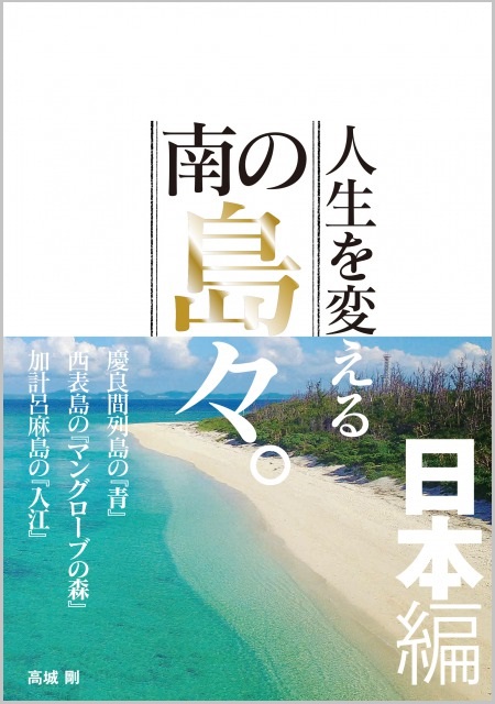 人生に必要なのは、iPhoneと勇気とサムマネー。高城剛著、自分を取り戻す旅路のためのガイドブック