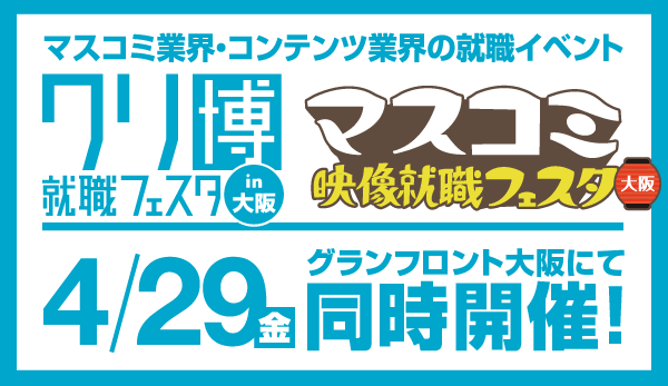 マスコミ業界限定の就職イベント「マスコミ映像就職フェスタ」を大阪初開催