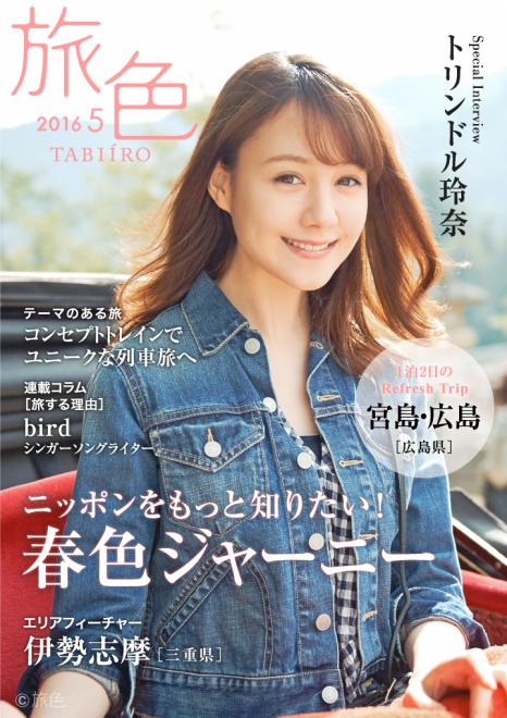 トリンドル玲奈が広島の世界遺産へ！ 電子雑誌「旅色」2016年5月号を公開