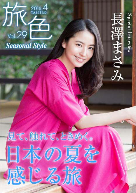 女優・長澤まさみが初登場 電子雑誌「旅色 Seasonal Style」Vol.29公開