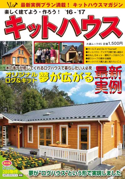 「楽しく建てよう・作ろう！キットハウス16-17」全国書店4月22日発売！