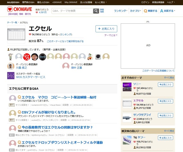 Q&Aサイト「OKWAVE」の『テーマ』ページから 優良回答者に回答をリクエストできる