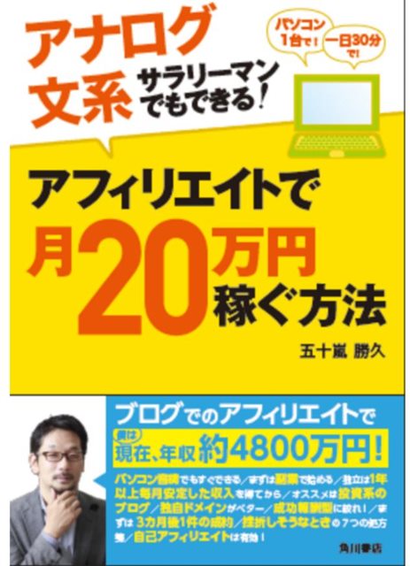 『アナログ文系サラリーマンでもできる！ アフィリエイトで月20万円稼ぐ方法』出版記念特設ページ開設！