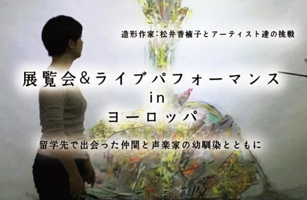 造形作家：松井香楠子とアーティスト達の挑戦！