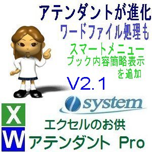 エクセルのお供　アテンダントPro 新機能搭載のV2.1をリリース