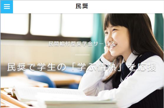 えこひいき型の奨学金給付サービス「民奨」開始のお知らせ