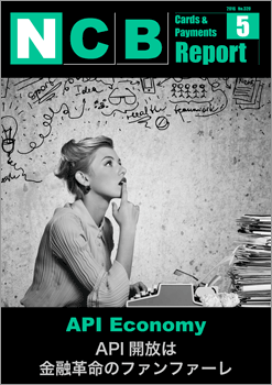 NCB Report 2016年05月号「API開放は金融革命のファンファーレ」発行！