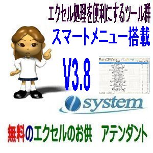 フリーソフト「エクセルのお供　アテンダント」V3.8にバージョンアップ 新機能搭載