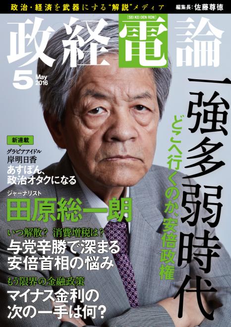 「日本の未来は暗いのか？」をテーマに田原総一朗が語る 電子雑誌「政経電論」第16号公開